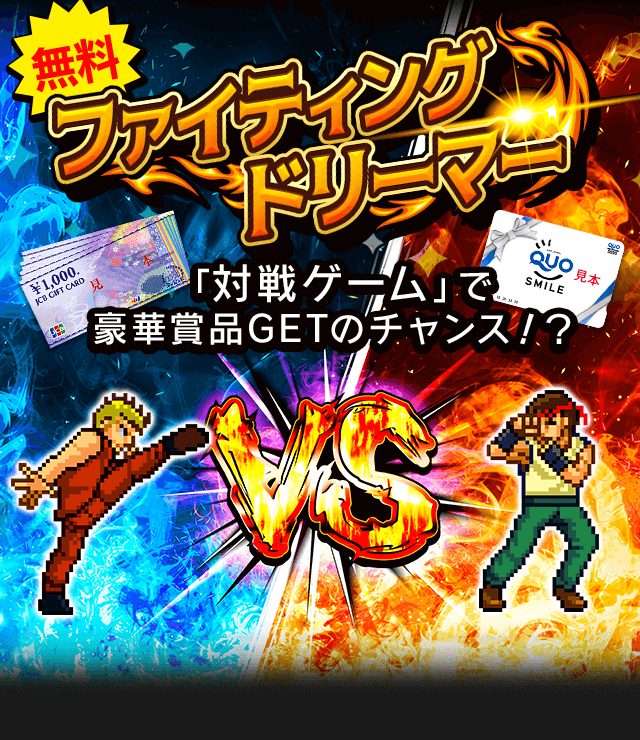 ファイティングドリーマー